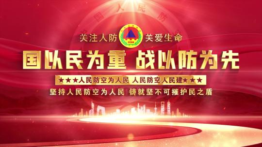 中国人民防空红色片头