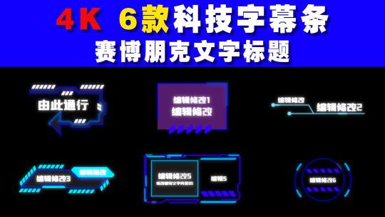 6款科技字幕条赛博朋克文字标题霓虹字幕高清AE视频素材下载