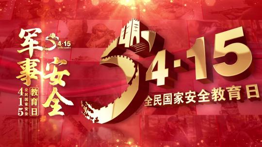 415全民国家安全教育日片头照片墙红色