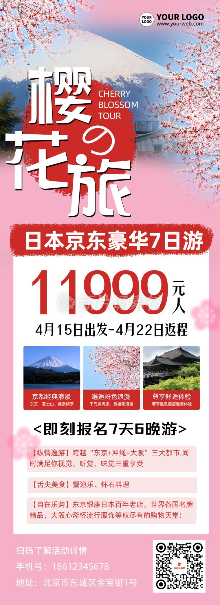 日本樱花旅游创意时尚营销详情长图海报