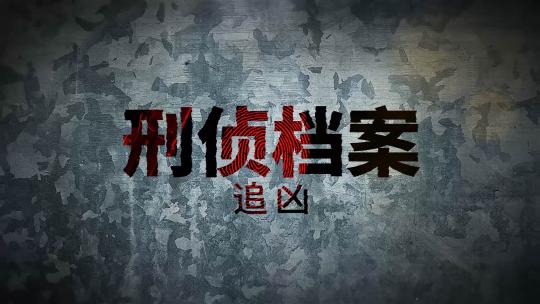 神秘悬疑刑侦电影电视剧片头