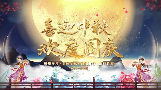 中国风中秋节ae片头