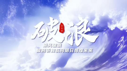 乘风破浪文字片头字V3