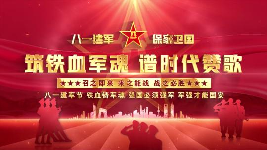 八一军事红色片头