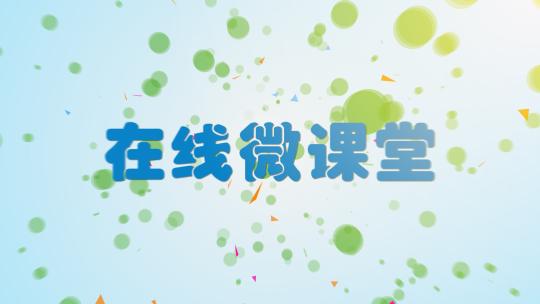 微课堂网课视频教学课程片头AE模板