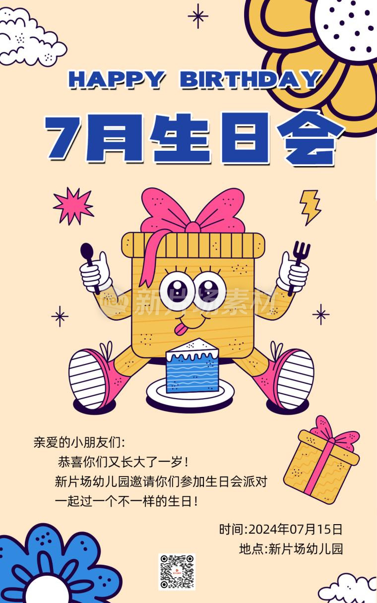 7月幼儿园生日会邀请函卡通宣传海报