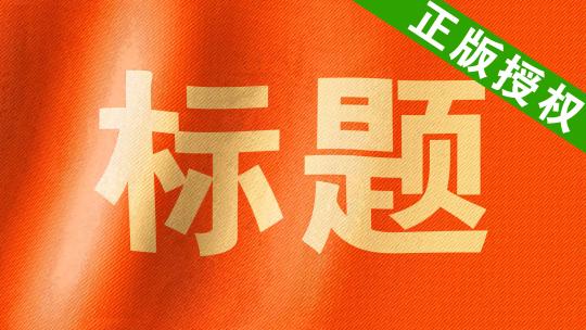 【无插件】旗帜飘动文字AE模板