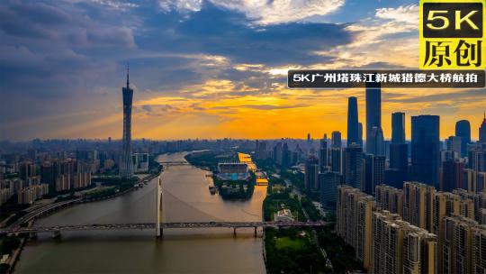 5K广州塔珠江新城猎德大桥航拍延时5