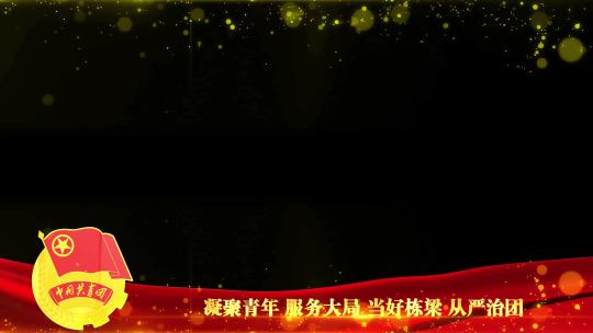 中国共青团红色祝福边框