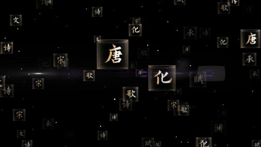 中国汉字文化03（ae模板）国学 书法