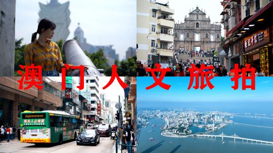 澳门旅拍风景地标人文澳门宣传片大三巴牌坊高清在线视频素材下载
