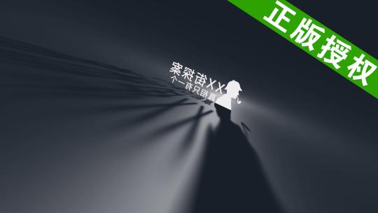 探案光影LOGO无插件