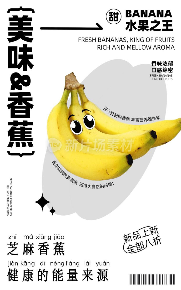 香蕉营销时尚简约psd电商海报