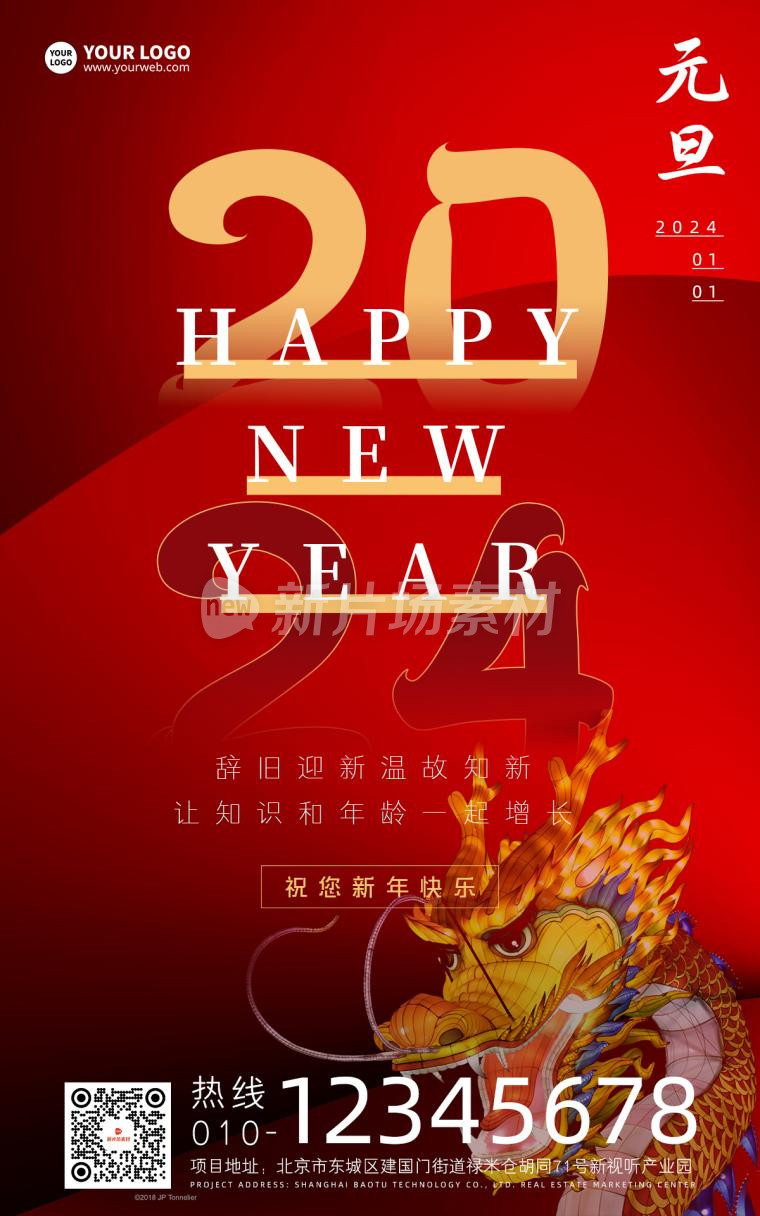 2024龙年创意红色时尚psd海报