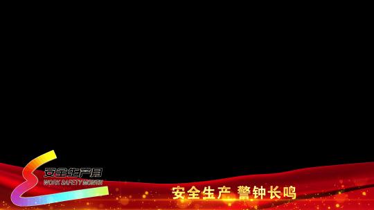 新安全生产红色遮罩边框蒙版_8