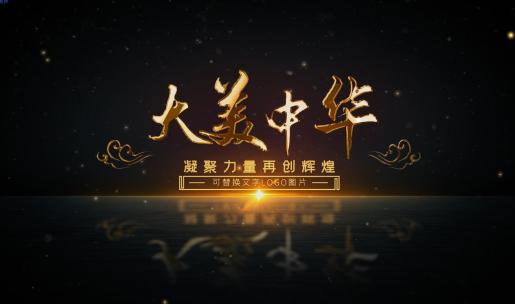 Z086中华国风文化消散金色字体古风片头落版