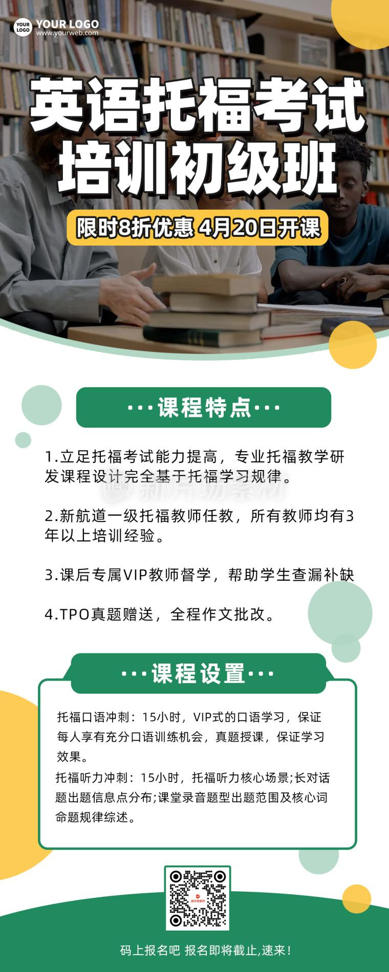 英语托福考试培训招生简约详情长图海报