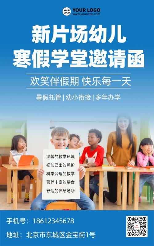 幼儿园寒假学堂邀请函简约招生海报