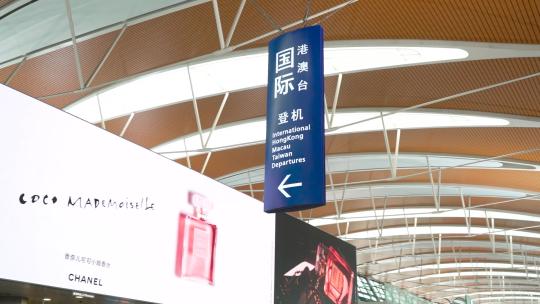浦东国际机场国际港澳台登机口指示牌