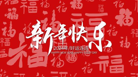 简洁红色大气龙年快闪图文宣传展示AE模板