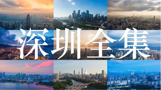 深圳城市风光航拍延时全集视频素材模板下载