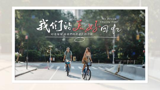 我们的美好回忆-校园相册vlog