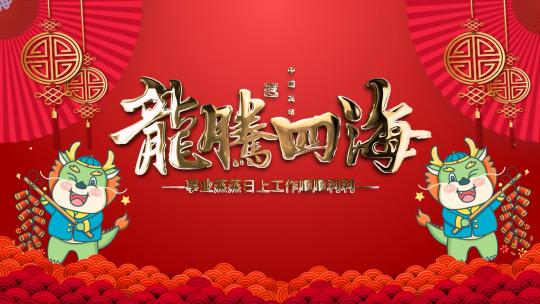 简洁红色龙年祝福龙年开场AE模板