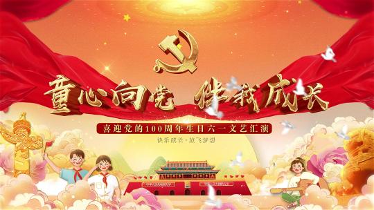 红心向党丝绸片头