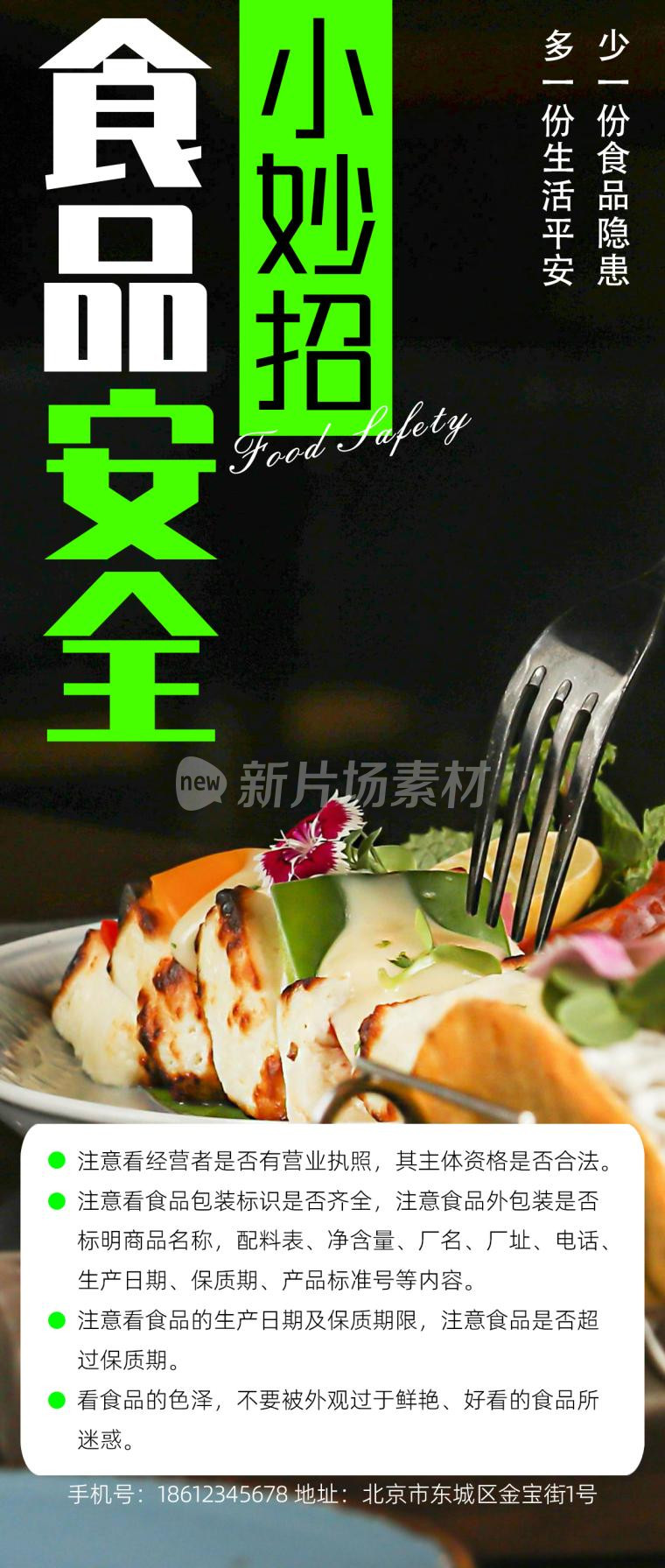食品安全小妙招宣传简约海报长图