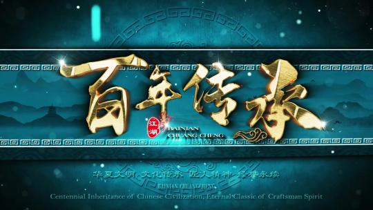 复古国风古韵武侠背景金色字体粒子飘散标题