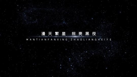 宇宙星空文字标题AE模板