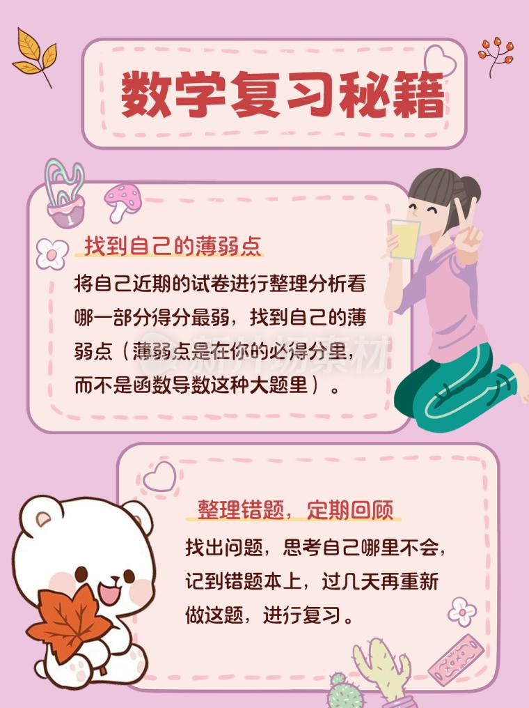 数学复习秘笈卡通小红书配图