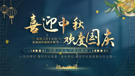 中秋国庆片头