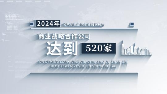 简洁商务明亮企业数据展示AE模板