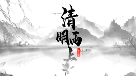 中国风水墨民俗传统清明节图文片头AE模板AE视频素材教程下载