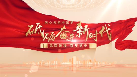 红色党政金句标题文字片头