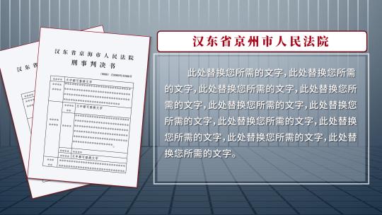 法院宣判书判决ae模板