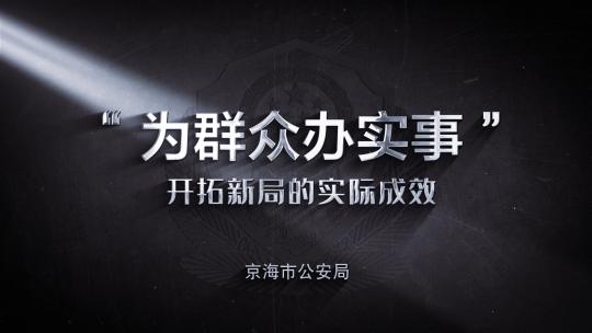 公安队伍教育整顿金属标题ae模板01