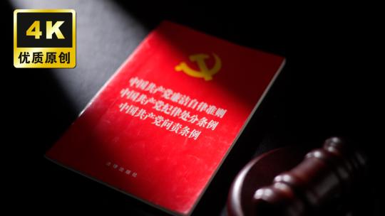中共产党廉洁白律准则纪律处分条例问责条例