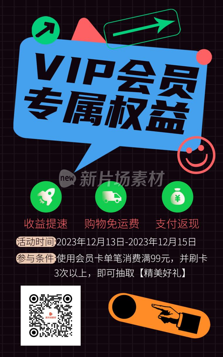 vip专属权益宣传营销手机海报