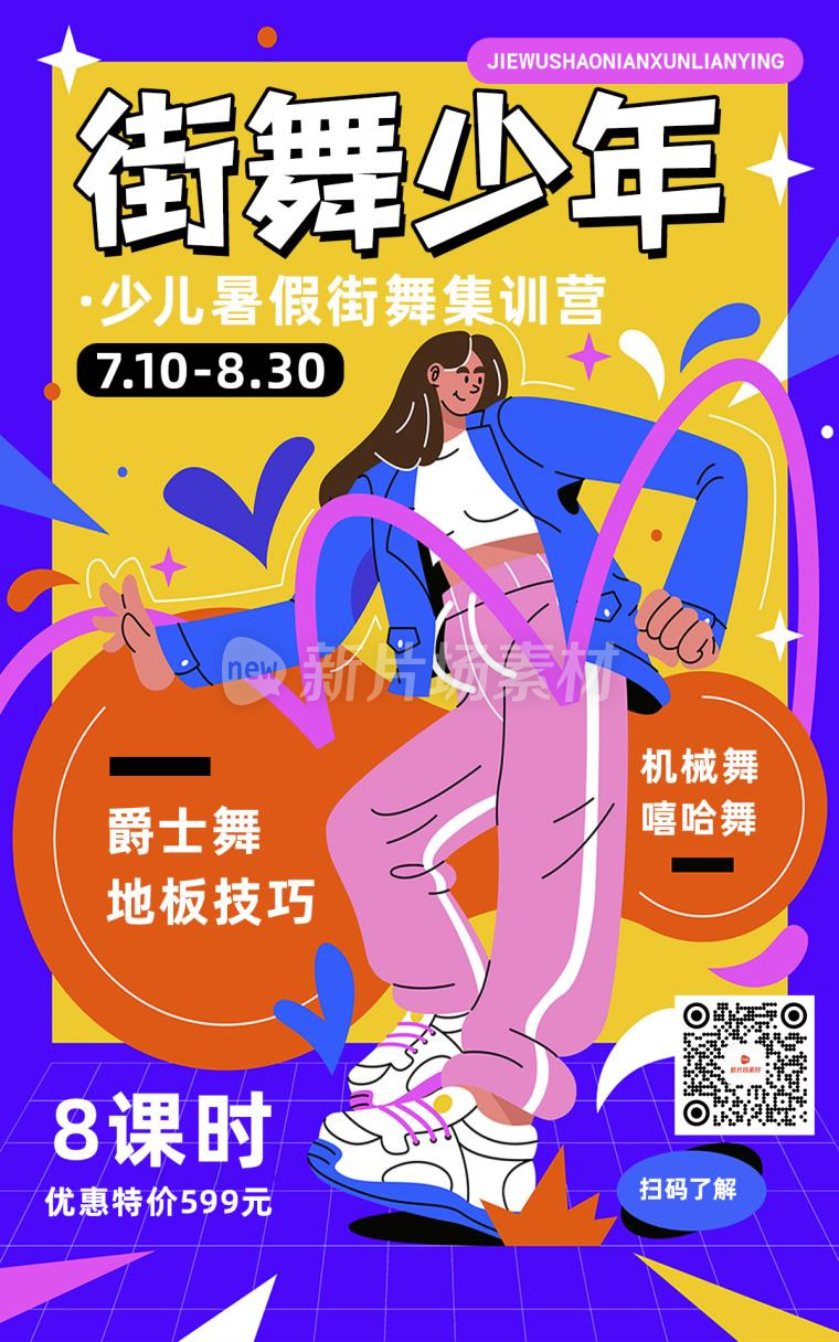街舞少年暑期招生培训扁平多巴胺海报