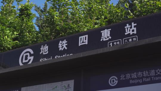 北京四惠地铁站站牌