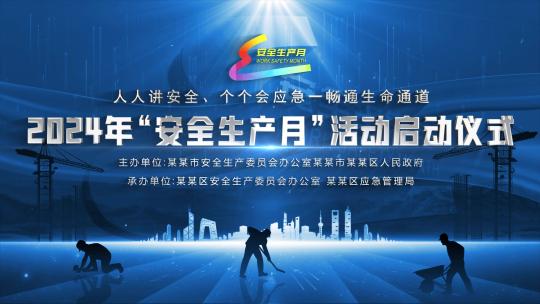 新安全生产月循环kv主视觉晚会背景蓝色