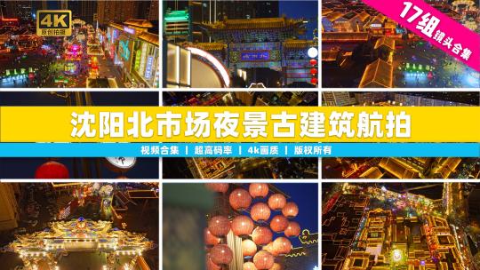 【合集】辽宁沈阳北市场夜景传统古建筑航拍高清在线视频素材下载