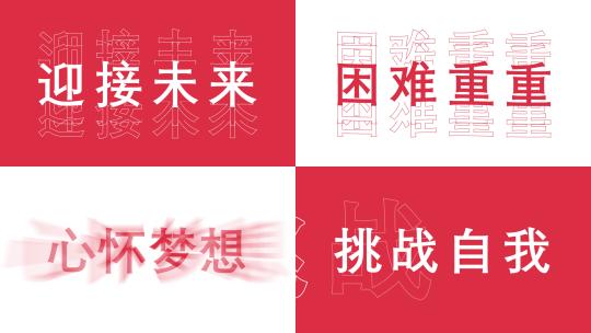 励志大气震撼文字快闪模版高清AE视频素材下载