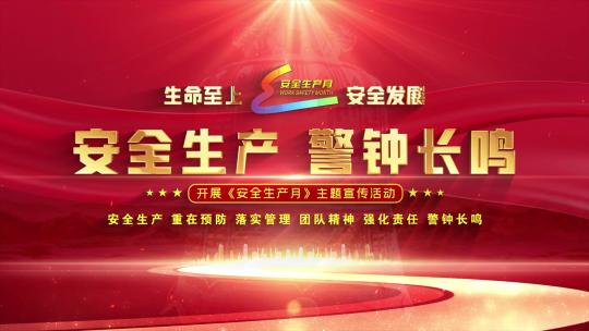 新安全生产月红色大气标题片头