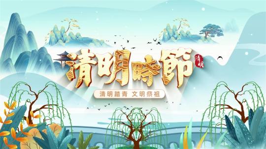 中国风清新大气清明节宣传图文AE片头模板