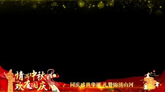 中秋国庆红色祝福边框AE视频素材教程下载