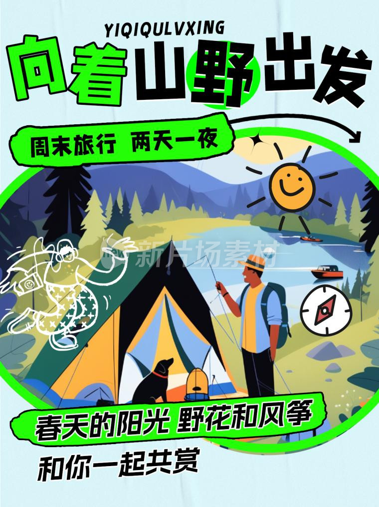 春季露营旅行宣传简约小红书封面