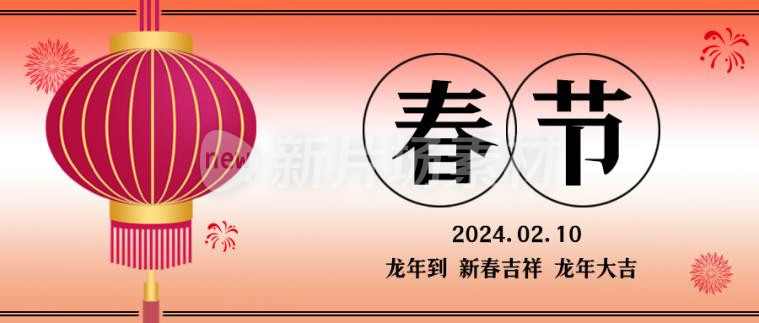 春节简约时尚公众号首图